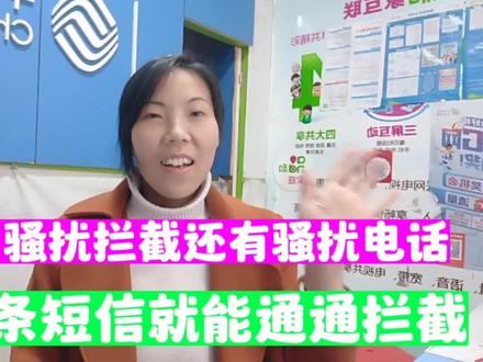 手机设置了骚扰拦截依然能打进来?一条短信就能搞定,轻松拦截