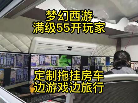 梦幻西游满级55开玩家,定制拖挂房车,边游戏边旅行! #梦幻西游
