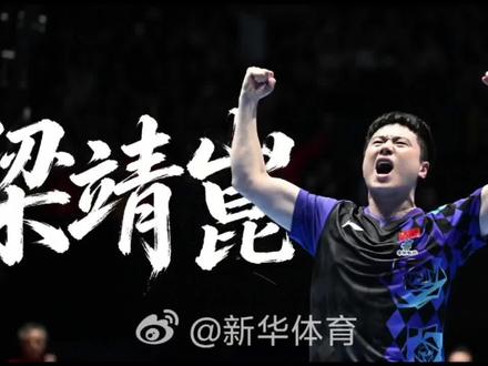 #梁靖崑 #国乒 #乒乓球
大咖说完整版☞梁靖崑 转发见cr
遇见@梁靖崑 是偶然,踏入你的乒乓赛道却是满心欢喜。支持你,陪伴你,是我必然要做的事。只愿你今后的赛道一片坦途,请带着健康的身体去完成所有未竟的梦想。我们会一直陪你走下去,共同见证梦想绽放的那一天,加油!