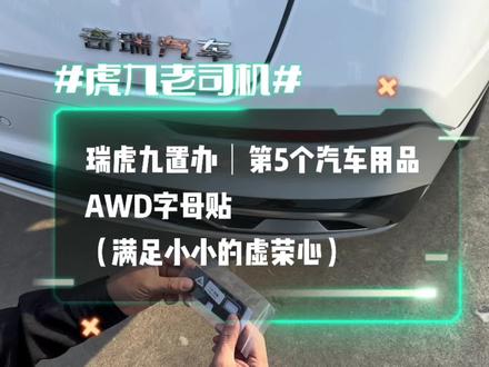 瑞虎九置办|第5样汽车用品
AWD字母标
满足小小的虚荣心#瑞虎9 #上热门🔥 #我与汽车的日常