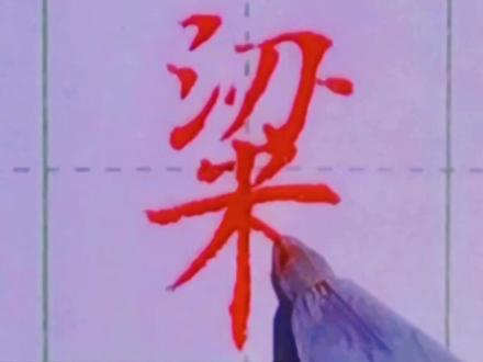 粱字,上收下展,中宫要收紧。这样写就变好看了#规范字书写