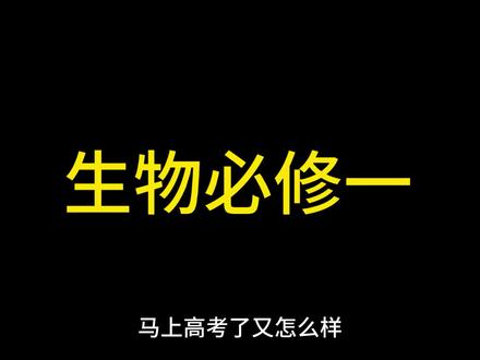 劳动节3天背完生物所有考点,高三打卡第1天
#高中生物 #生物怎么学 #回归课本 #做题技巧 #做题方法