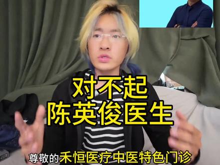是陈医生拯救了我身体里的怪物 感谢陈医生,你永远是我最爱的干爹 @二哥 @龙少. 帝者戰神𒉭 #风思 #龙少 #陈英俊 #约翰李贝特
本视频只是道歉视频,请审核注意