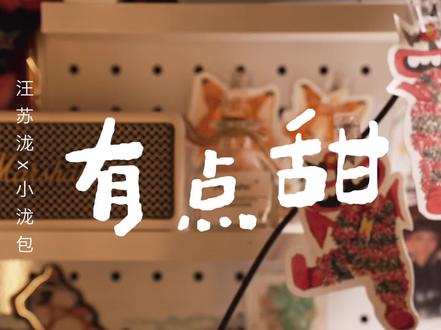 《有点甜》-汪苏泷x小泷包 今天画大呲花~~
我好喜欢大呲花~太可爱了~~
“像夏天的可乐,像冬天的可可。”
#汪苏泷有点甜 #汪苏泷有点甜大合唱 #汪苏泷大呲花 #演出声浪计划 #大呲花编舞