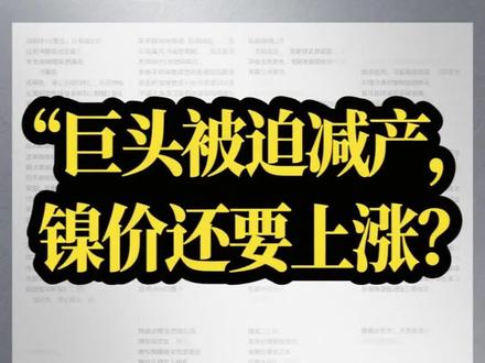 巨头被迫减产,镍价还要上涨? #镍 #有色金属 #金属 #经济 #期货