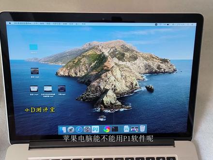 Mac可以安装Hirender P1多媒体控台软件吗? Hirender P1 是一款专业的多媒体控台软件,主要用于舞台演出、会议、展览、教学等场景中的音视频播放与控制。它能够帮助用户高效管理多媒体内容(如音乐、视频、图片等),并实现快速切换和播放,适用于需要精确控制音视频输出的场合。
关于苹果电脑能否使用P1软件,尤其是搭载M系列处理器的Mac,以下几点需要注意:
兼容性问题:一些用户在使用M系列处理器的Mac时遇到了兼容性问题。这可能是因为P1软件尚未完全适配Apple Silicon(M系列芯片),导致在M1、2、3、3等处理器上运行时出现不稳定或功能异常的情况。对于这种情况,建议使用搭载Intel处理器的Mac,如15款、18款、19款、20款的MacBook Pro或17 19 20款的Air。这些机型在macOS下运行P1软件时表现稳定。也可以双系统运行。
Intel处理器的优势:支持双系统(macOS和Windows),如果P1软件在macOS下运行不稳定,用户还可以切换到Windows系统使用。尤其是Pro系列性能更强,适合需要高效运行控台软件的场景。
软件大小和性能需求:
P1软件体积较小(约100MB左右),对硬件性能要求不高,因此即使是较老的Intel处理器Mac也能流畅运行。如果是对4K视频这样的较大的文件,可以考虑18款Pro起步。
如果你已经拥有M系列处理器的Mac,可以尝试运行P1软件,但可能会遇到兼容性问题。如果你计划购买新设备,且对P1软件的兼容性有较高要求,建议选择Intel处理器的Mac(如15款、18款、19款、20款的MacBook Pro)。
如果你需要在Windows系统下运行P1软件,Intel处理器的Mac是更好的选择,因为它们支持双系统。
#二手macbook选购指南 #二手MacBook #二手苹果笔记本macbookpro #二手苹果笔记本 #HirenderP1