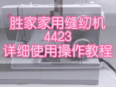 SINGER胜家家用缝纫机 4423 使用操作教程THE SEWING MACHINE#缝纫机维修 #拼布艺术 @宫长兄弟