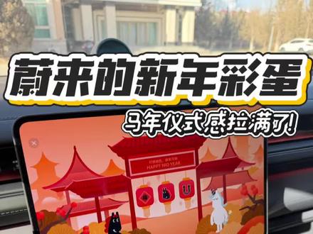 谁都没说这车机上还有新年彩蛋啊!#蔚来 #蔚来全新ES8 #新年快乐 #新年彩蛋 #女生的车