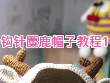 #钩针教程 婴幼儿麋鹿帽子教程来啦