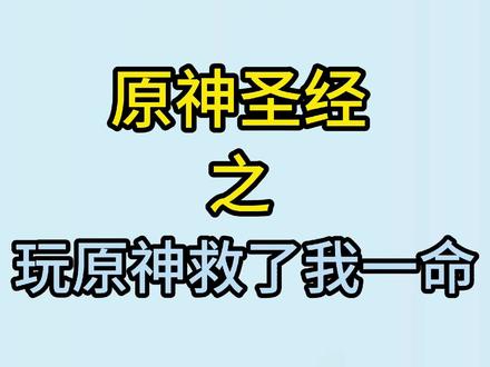 玩原神救了我一命😭😭#原神