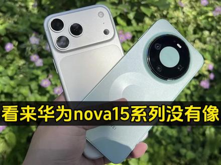 看来华为nova15系列没有像Mate 80系列那么震撼!nova15系列上市有一段时间了,有博主透露,nova15系列上市4天时间,累计销量在20万左右。说实话,nova 15系列是要肩负起推动原生鸿蒙系统装机量快速提升的重要机型之一的,还是在全部现货销售的,这个销量就有点少了。而对比华为 Mate 80系列,在Pro以上的机型严重缺货的情况下,上市3天的销量就有30多万了。所以nova15系列还是差点意思了,如果能力降价两百情况都不一样了,大家觉得呢?#手机数码 #数码产品 #华为手机