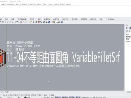 Rhino 犀牛命令工具操作详解课程11-04不等距曲面圆角 #Rhino教程 #建筑设计 #犀牛建模