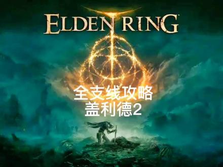 艾尔登法环 全支线攻略 第18期
盖利德(2)魔法镇 腐败病教堂米莉森
#艾尔登法环 #艾尔登法环攻略 #steam游戏 #游戏攻略