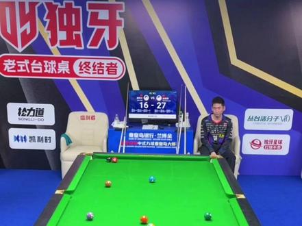 秦利文二闯独牙终于晋级正赛 #秦利文 #独牙比赛 #台球 #九球追分