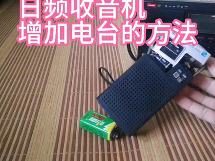 索尼古董收音机“改频”的方法,可用于东芝,松下,日立,JVC等