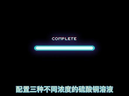 #智慧课堂 初中化学#化学实验 虚拟仿真实验#化学教师 化学实验不再难-配置三种不同浓度的硫酸铜溶液,老师易教,学生易懂,寓教于乐!#备课助手 #学科工具