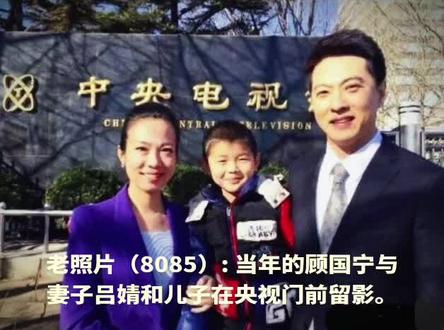 老照片(8085): 当年的顾国宁与妻子吕婧和儿子在央视门前留影。
