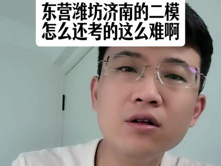 东营潍坊济南的二模怎么还考的这么难,线差都是三四十分,这个时候一定学会合理分配时间了!!#山东升学 #山东高考 #山东二模 #山东高三家长 #山东高考志愿填报