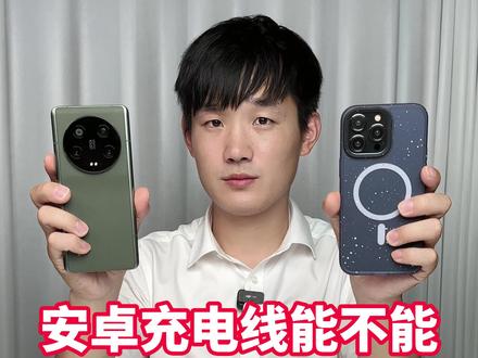 确定了,安卓手机充电线,可以给iPhone 15 快充,没有加密#iPhone15