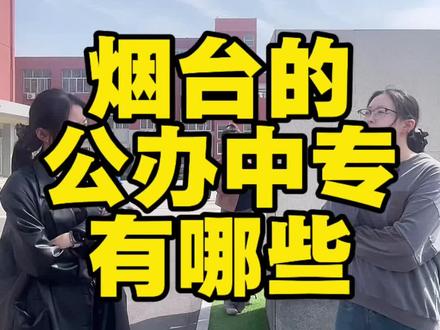 烟台公办中专学校都在这里啦! #中职#中考#升学规划#升学规划指导咨询