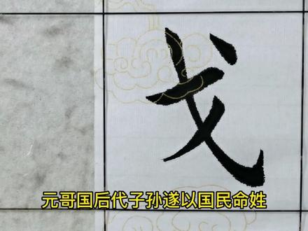 百家姓——戈姓起源 #书法 #传统文化