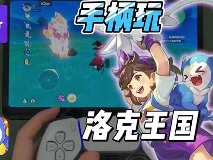 告别触屏!手柄畅玩《洛克王国世界》,恐怕你没见过这样玩的 #洛克王国手游 #洛克王国 #k2er