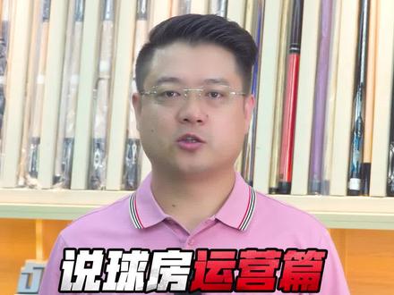 对球房经理人的理性分析#台球俱乐部 #台球 #中式台球 #经营另外祝大家 #国庆快乐 @抖音小助手