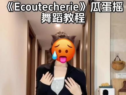 超有感觉的慢摇~喊最性感的诡秘跳!#瓜蛋摇 #ecoutecherie #慢摇 #舞蹈教程 #一学就会系列 @DOU+上热门 @抖音小助手