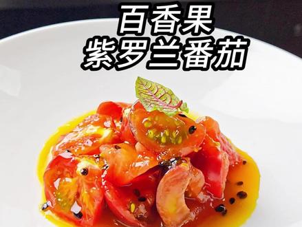 百香果紫罗兰番茄 巨简单!百香果酱配方!不用开火就能完成的夏日小凉菜!#开胃菜 #夏日美食我来探 #家常菜 #抖音美食创作人 #创作者扶持计划