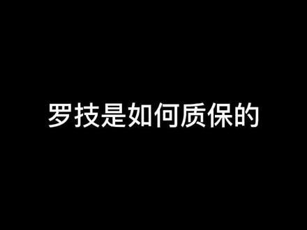 罗技产品质保服务详解#罗技 @抖音小助手