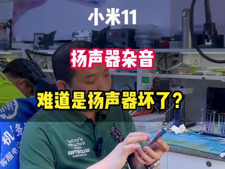 小米11没有WiFi,扬声器爆音,相机打不开,三大buff叠满了#小米11烧主板 #小米11烧WiFi #手机维修 #大朗手机维修 #东莞手机维修