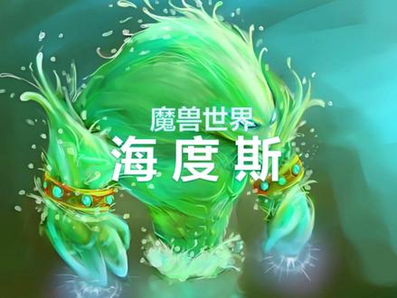 魔兽毒蛇神殿攻略—1号海度斯! #魔兽世界