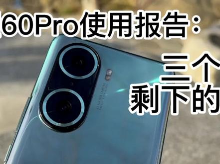 荣耀60Pro试用报告:三个缺点,剩下全是优点
