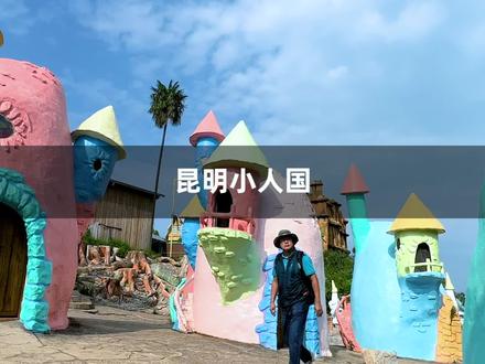 原来真有小人国,藏在云南大山里,100多个小矮人住蘑菇房,身高不超过一米三,来了你就是巨人#国庆超会玩指南 #旅行大玩家