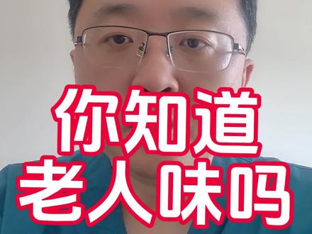 你知道老人味 #老人味 #抖出健康知识宝藏
