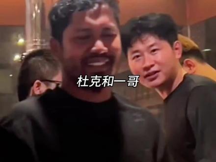 杜克与一哥的纪录片:人性本是如此#杜克 #一哥 #人性