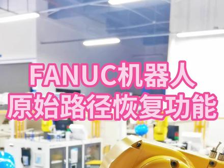 机器人运行暂停,如何再次启动恢复到暂停位?(原始路径恢复功能)