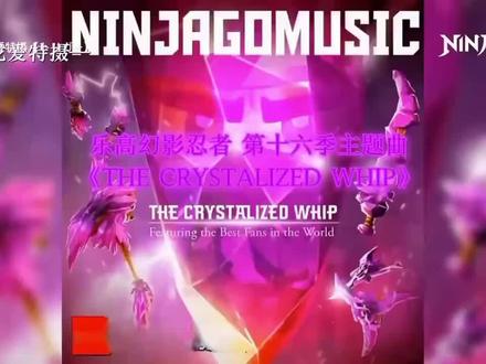 幻影忍者第16季主题曲音乐