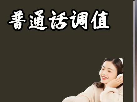 学播音配音基本功普通话调值#播音配音 #播音 #播音主持功底 #播音主持 #配音 #朗诵 #有声读物 #有声 #有声小说 #有声演播