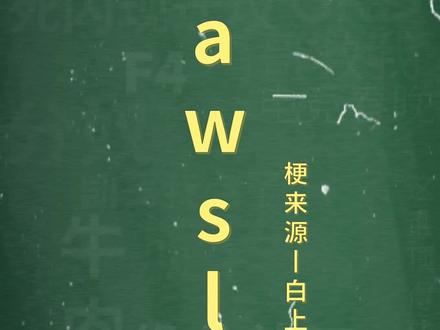 十万个梗百科:AWSL。阿伟今天有点累了。#白上吹雪 #awsl