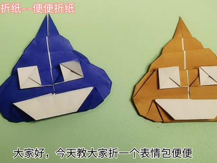 搞笑的表情包便便折纸详细教程。简单易学。跟着步骤折一个吧#折纸