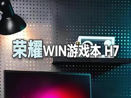 618游戏本怎么选?荣耀WIN游戏本H7 2026来袭 #荣耀win游戏本h7 #荣耀笔记本 #游戏笔记本 #笔记本推荐 #游戏本该有的样子 @全球科技