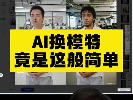 #服装模特 #AI模特 #AI换装 #AI人工智能 #王氏教育
【AI人工智能】傻瓜式操作!AI换模特竟如此简单
想学习更加详细,跟行业接轨更深的AI实战课,欢迎了解王氏教育,全国都有实体校区哦。