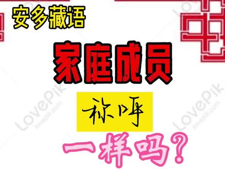 安多藏语#称呼都一样吗?