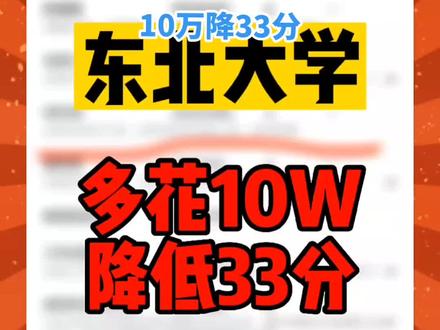 #东北大学 多花10W,降低33分 #中外合作 #志愿填报