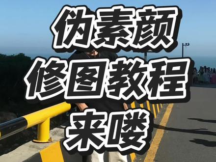 谁想要的修图教程来喽!!!#修图教程 #p图