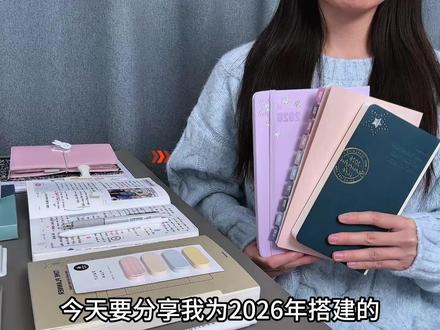 布局2026🔥用计划本实现顶级自律(干货) 2026年的计划本分享来啦~包括详细的体系搭建、本子选择和使用方法:
1. 时间轴日程本
2. 成长感悟本
3. 要点记忆本
#计划本 #自律 #2026 #学习计划 #日程本