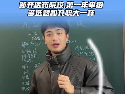 九江卫生健康职业学院单招考试大纲
#九江卫生健康职业学院 #江西专科院校推荐 #新佰乐梁老师 #江西九江 #江西单招集训