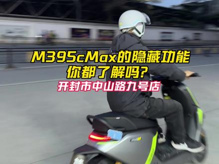 还有人不知道M395cMax的隐藏功能吗?今天董先生给大家教学一下! #九号电动车 #开封