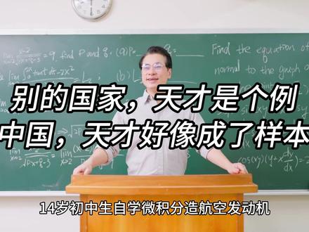 在别的国家,天才是个例。在中国,天才好像成了样本。 14岁初中生自学微积分造航空发动机
#外网评论 #少年强则国强